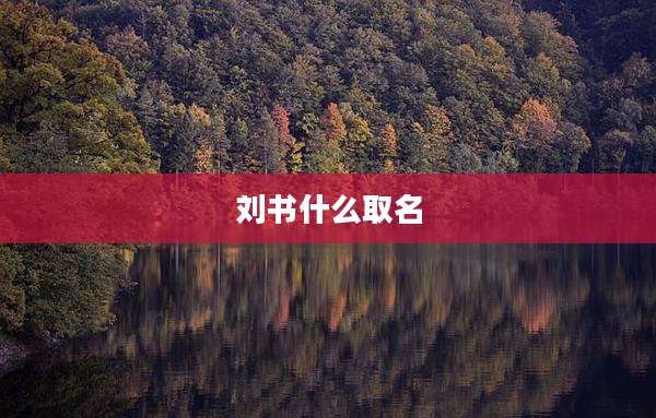 刘书什么取名