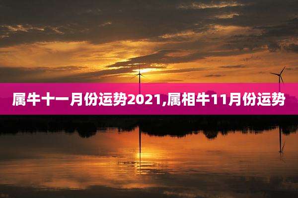 属牛十一月份运势2021,属相牛11月份运势