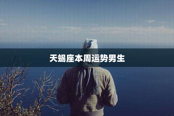 天蝎座本周运势男生
