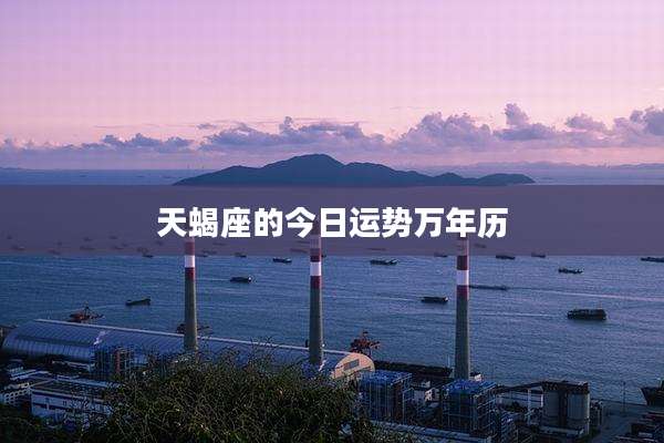 天蝎座的今日运势万年历