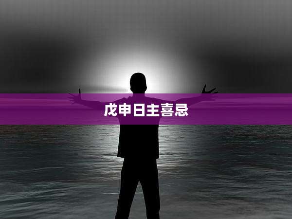 戊申日主喜忌