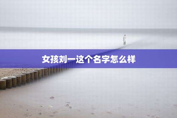 女孩刘一这个名字怎么样