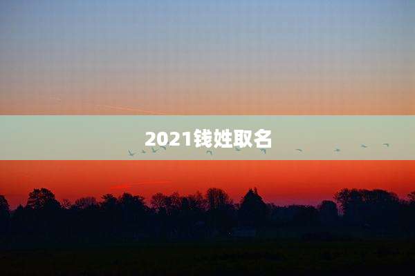 2021钱姓取名