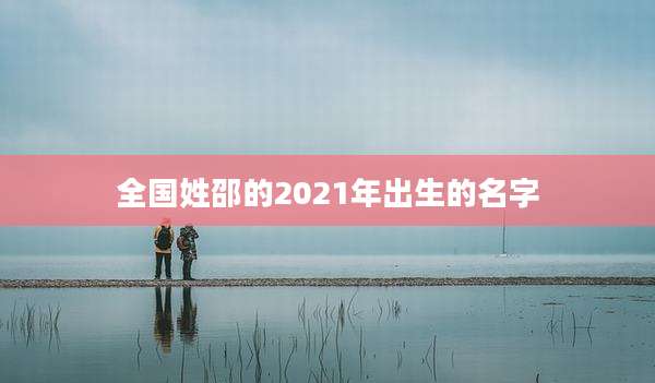 全国姓邵的2021年出生的名字