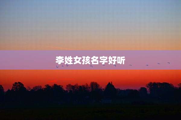 李姓女孩名字好听