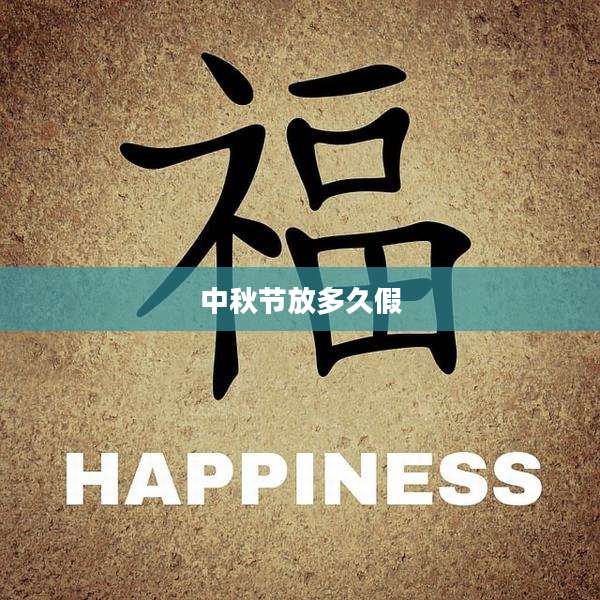 中秋节放多久假