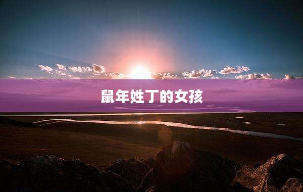 鼠年姓丁的女孩