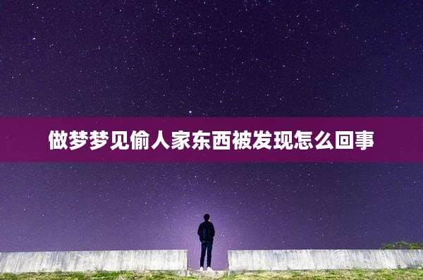 做梦梦见偷人家东西被发现怎么回事