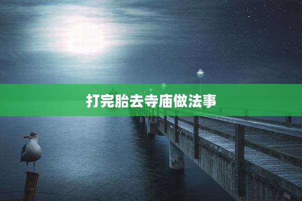 打完胎去寺庙做法事