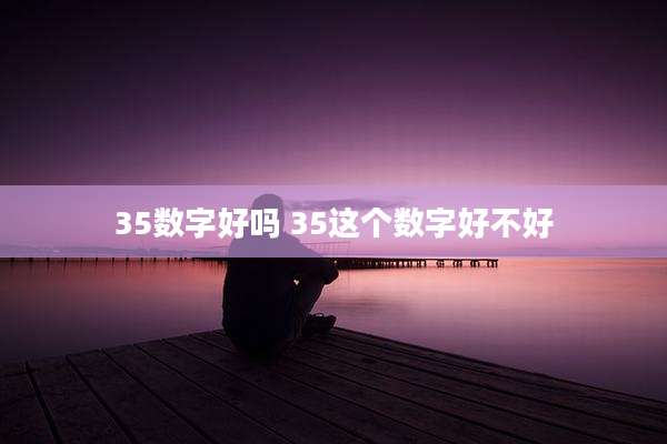 35数字好吗 35这个数字好不好
