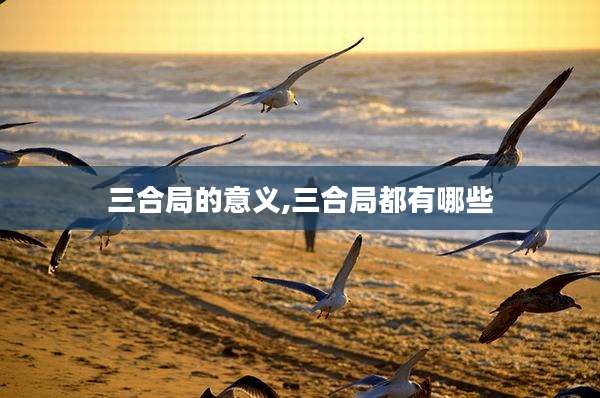 三合局的意义,三合局都有哪些
