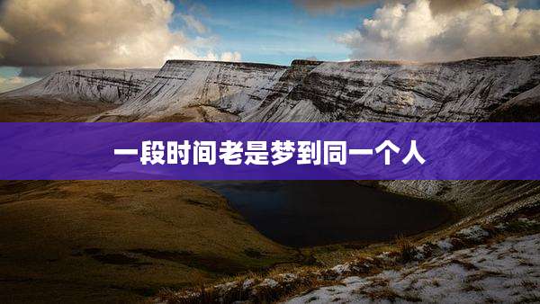一段时间老是梦到同一个人