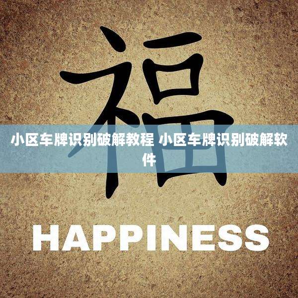 小区车牌识别破解教程 小区车牌识别破解软件