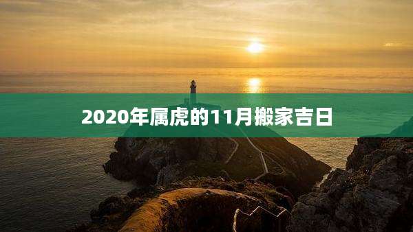 2020年属虎的11月搬家吉日