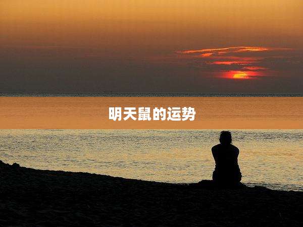 明天鼠的运势