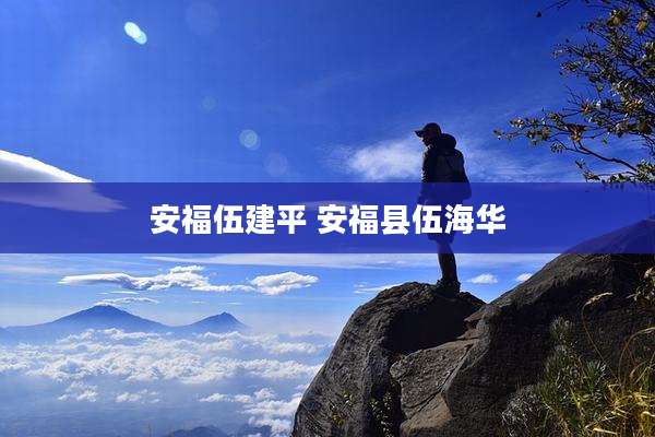安福伍建平 安福县伍海华