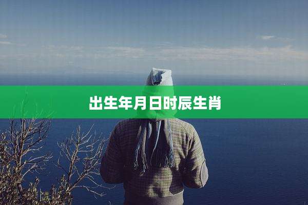 出生年月日时辰生肖