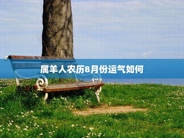 属羊人农历8月份运气如何