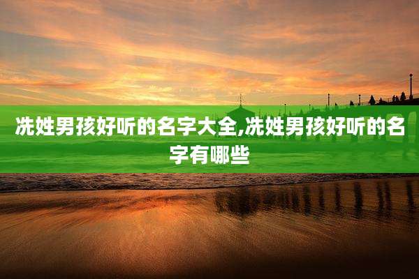 冼姓男孩好听的名字大全,冼姓男孩好听的名字有哪些