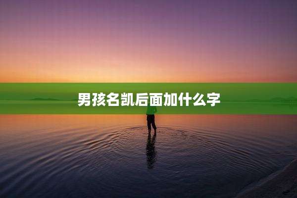 男孩名凯后面加什么字