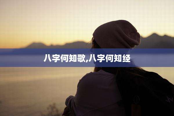 八字何知歌,八字何知经