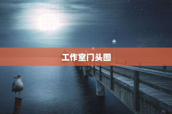 工作室门头图