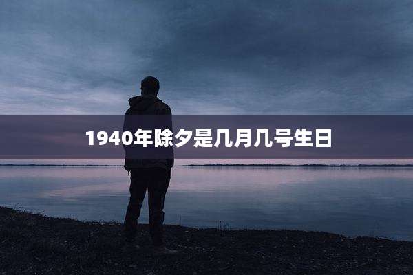 1940年除夕是几月几号生日