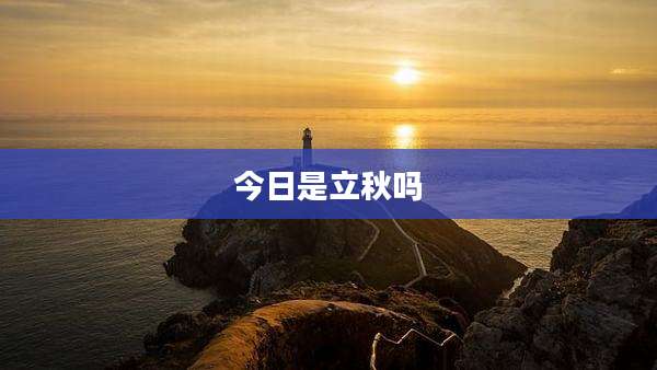今日是立秋吗