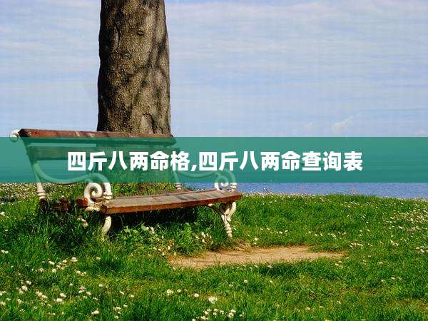 四斤八两命格,四斤八两命查询表