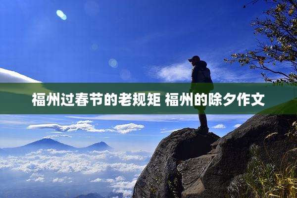 福州过春节的老规矩 福州的除夕作文