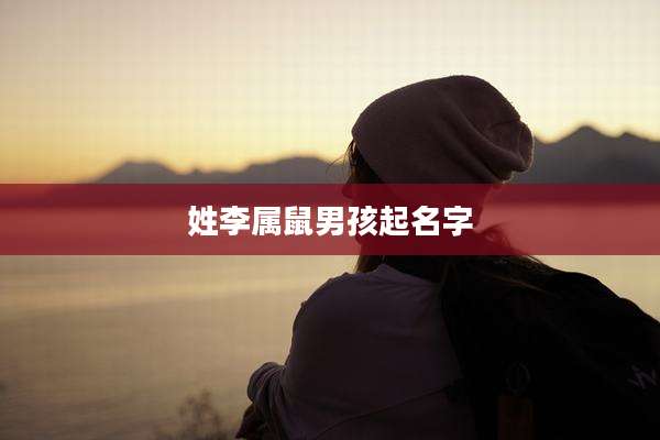 姓李属鼠男孩起名字