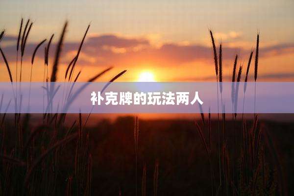 补克牌的玩法两人