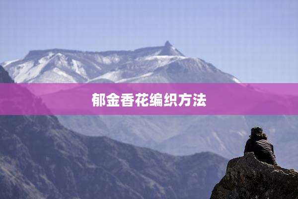 郁金香花编织方法