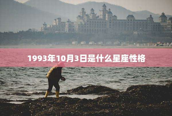 1993年10月3日是什么星座性格