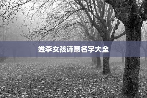 姓李女孩诗意名字大全