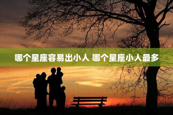 哪个星座容易出小人 哪个星座小人最多