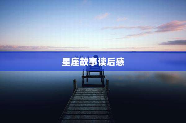 星座故事读后感