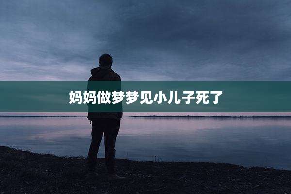 妈妈做梦梦见小儿子死了