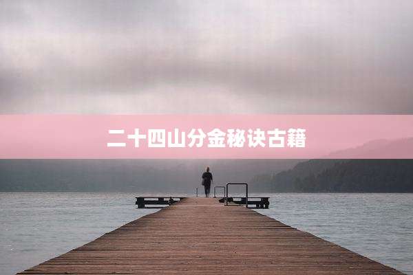 二十四山分金秘诀古籍