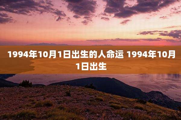 1994年10月1日出生的人命运 1994年10月1日出生