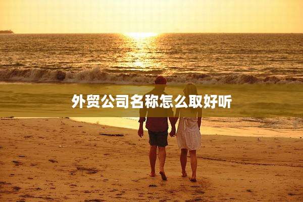 外贸公司名称怎么取好听