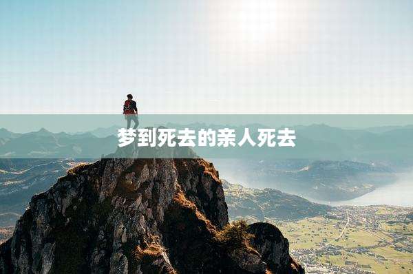 梦到死去的亲人死去