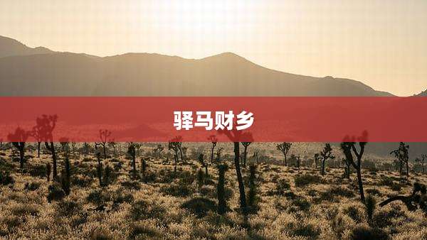 驿马财乡