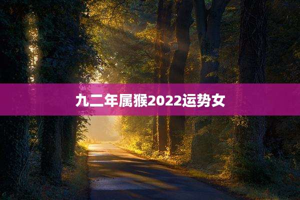九二年属猴2022运势女