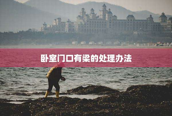 卧室门口有梁的处理办法