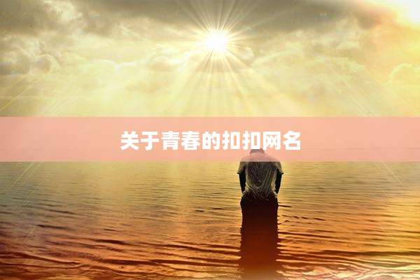 关于青春的扣扣网名