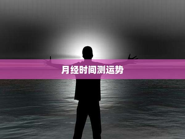 月经时间测运势