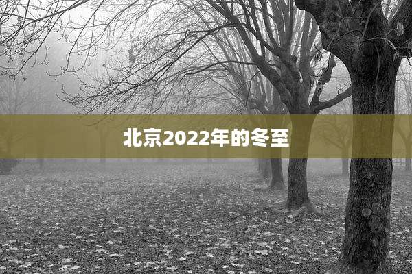 北京2022年的冬至