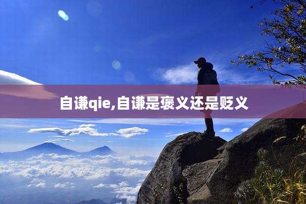 自谦qie,自谦是褒义还是贬义