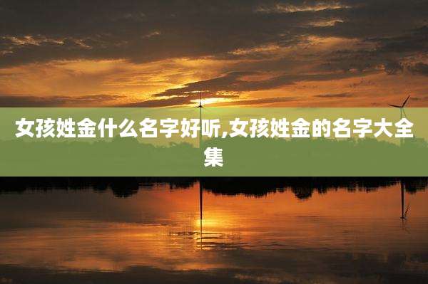 女孩姓金什么名字好听,女孩姓金的名字大全集
